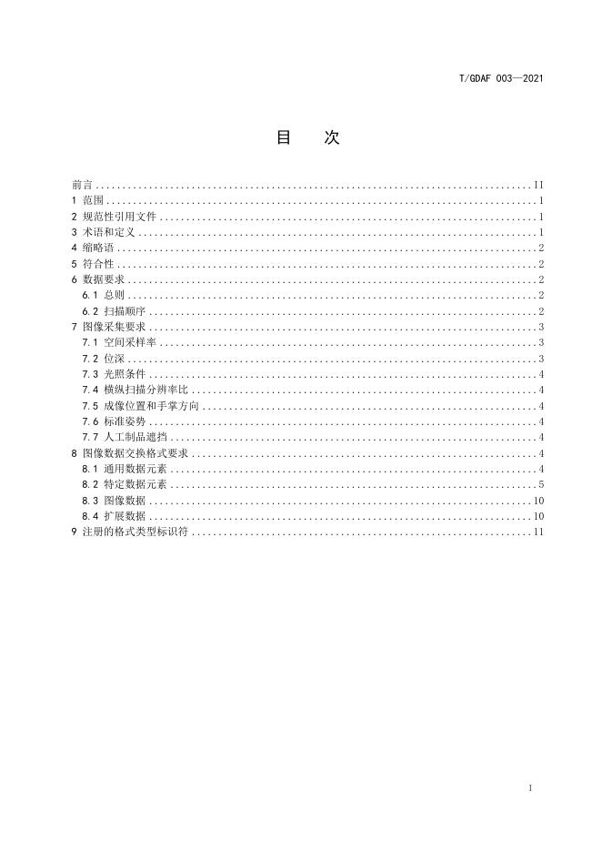 T/GDAF 003-2021 标准预览