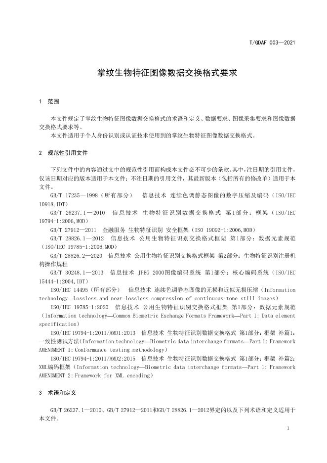 T/GDAF 003-2021 标准预览