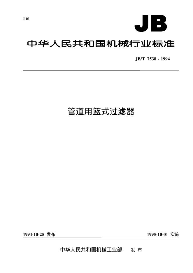 JB/T 7538-1994 标准预览