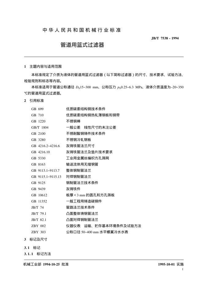 JB/T 7538-1994 标准预览