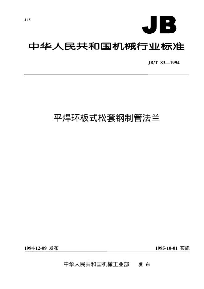 JB/T 83-1994 标准预览