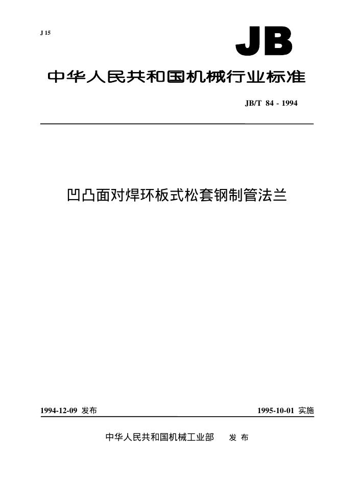 JB/T 84-1994 标准预览