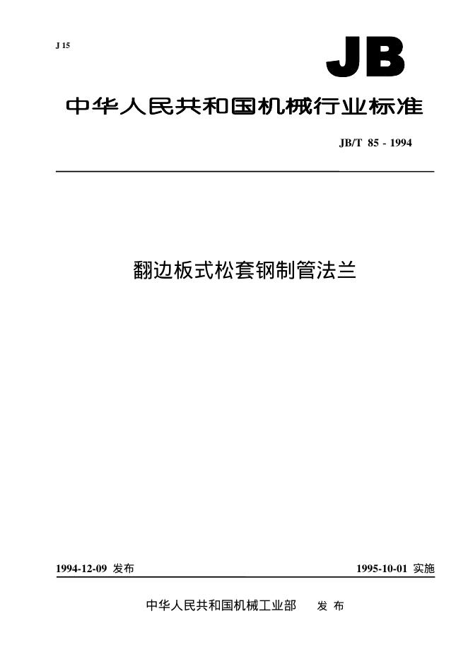 JB/T 85-1994 标准预览