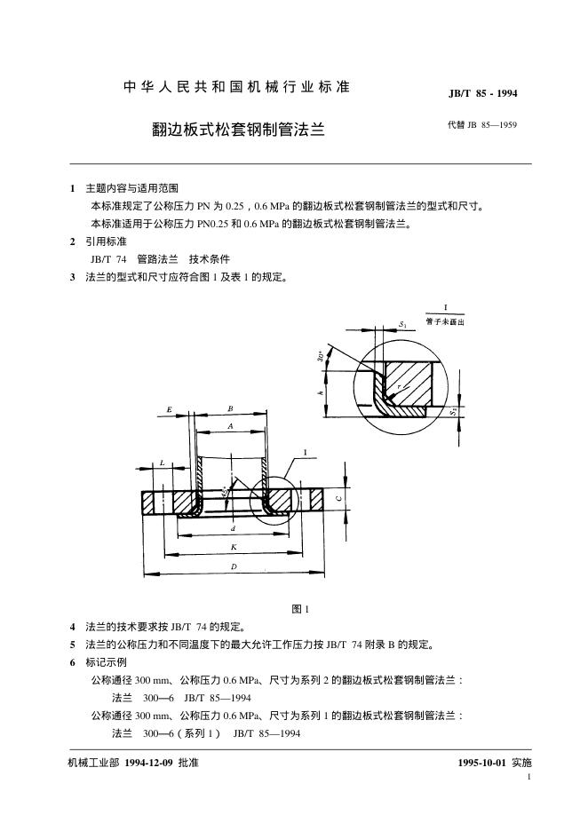 JB/T 85-1994 标准预览