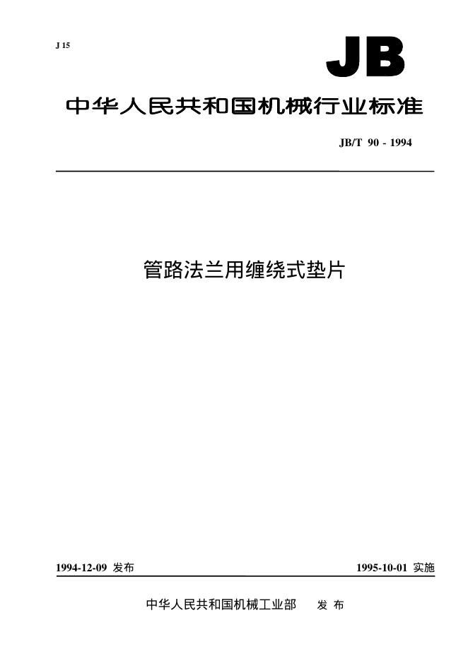 JB/T 90-1994 标准预览