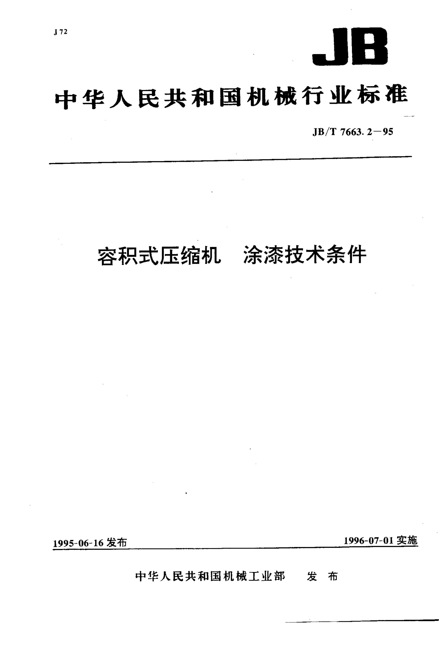 JB/T 7663.3-1995 标准预览