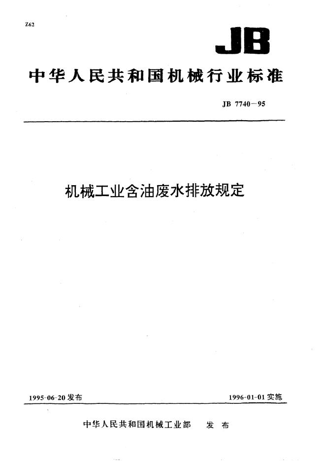 JB/T 7740-1995 标准预览