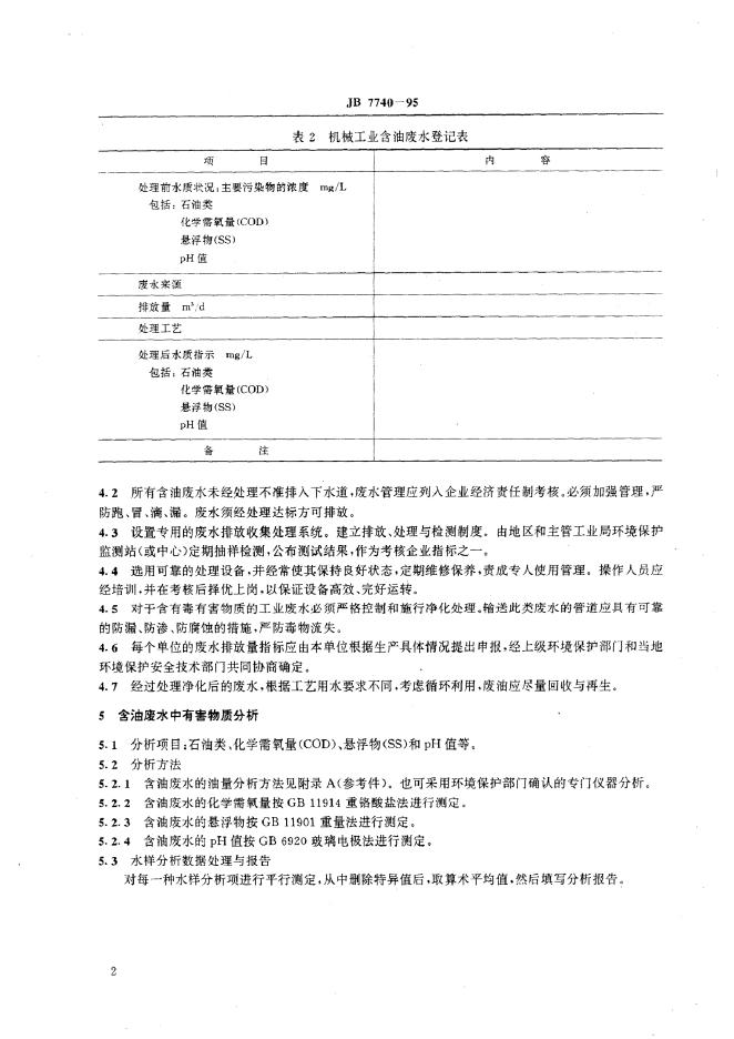 JB/T 7740-1995 标准预览