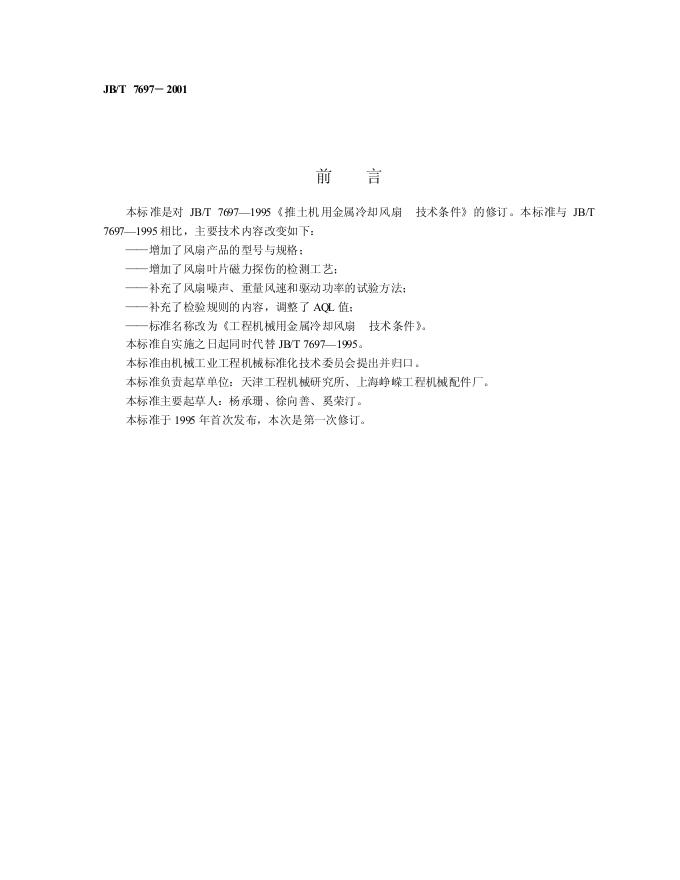 JB/T 7697-1995 标准预览