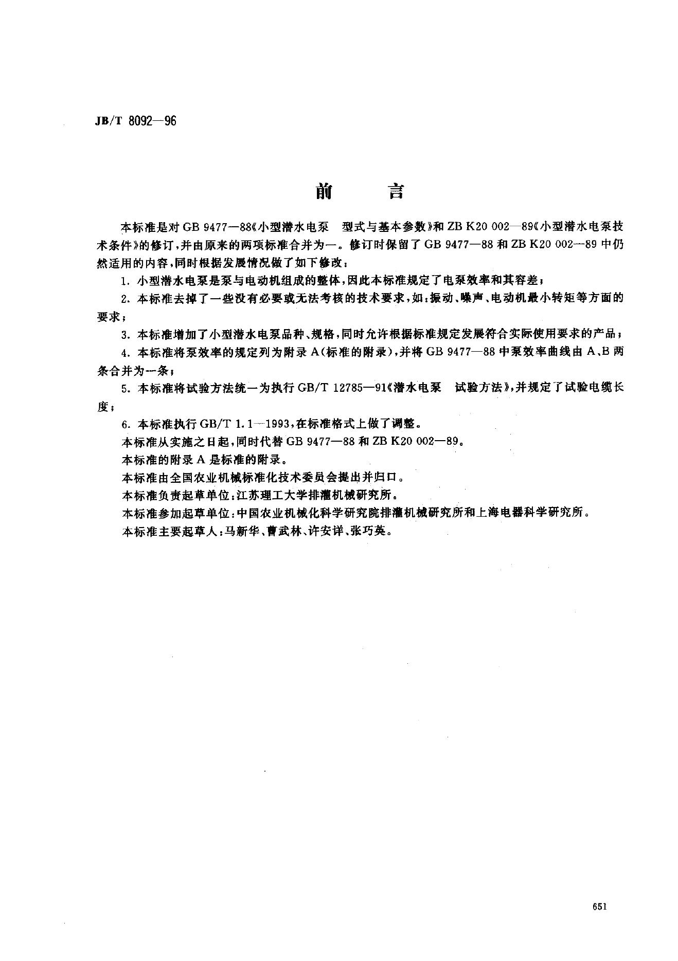 JB/T 8092.1-1995 标准预览