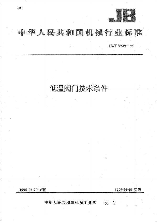 JB/T 7749-1995 标准预览
