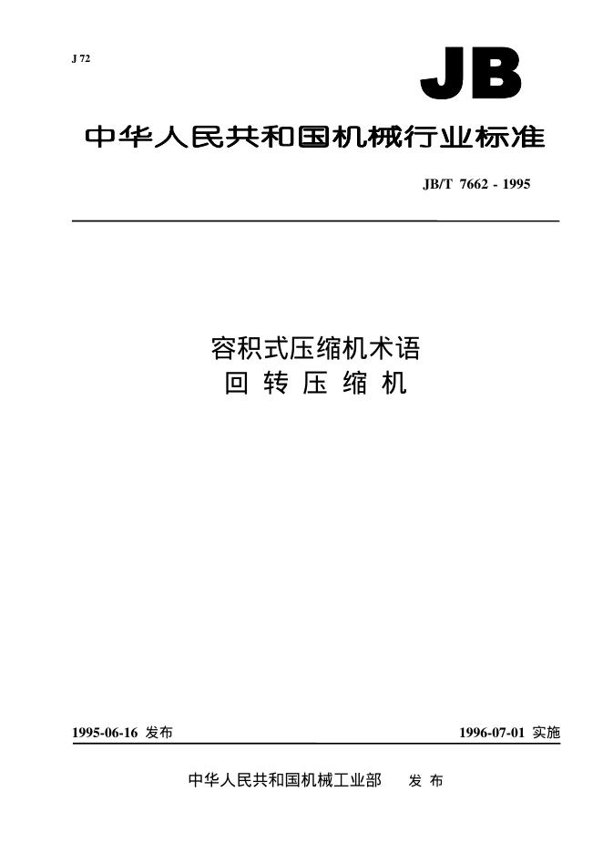 JB/T 7662-1995 标准预览