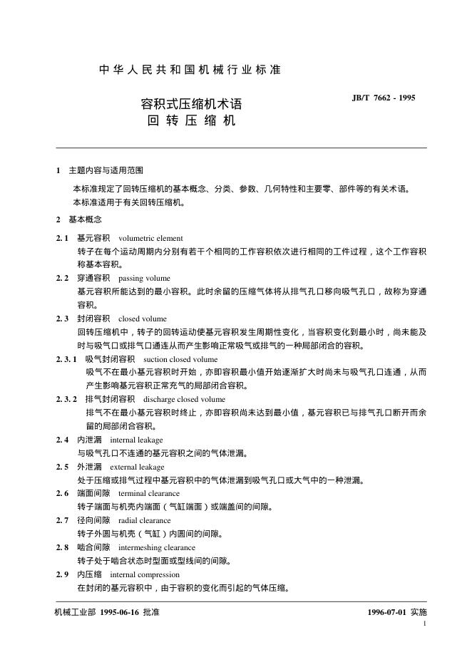JB/T 7662-1995 标准预览