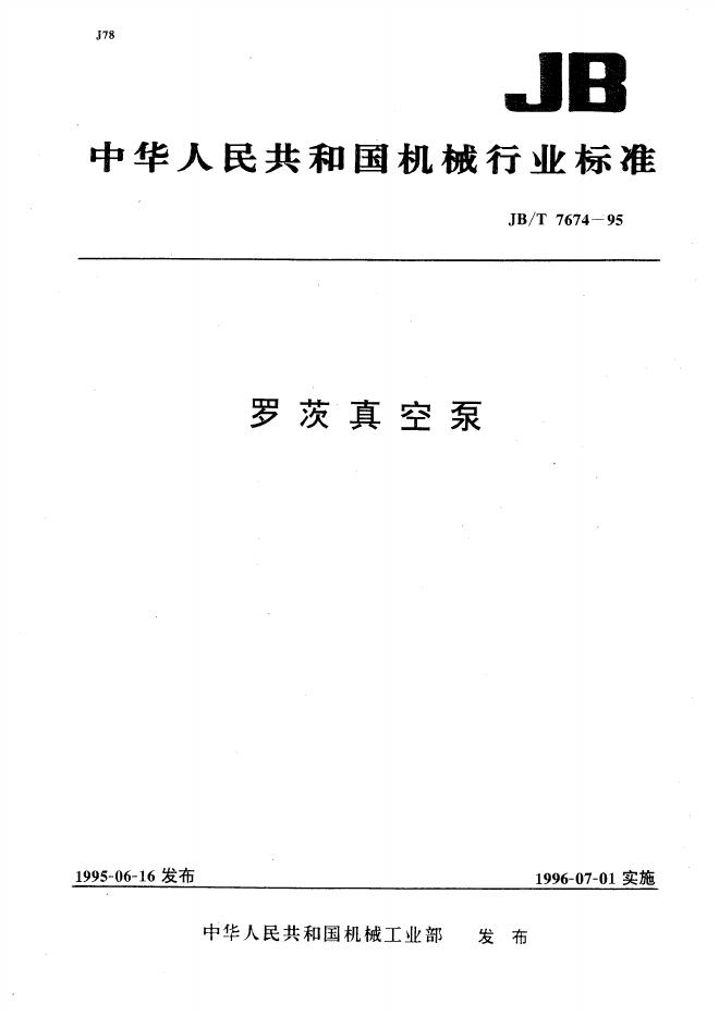 JB/T 7674-1995 标准预览