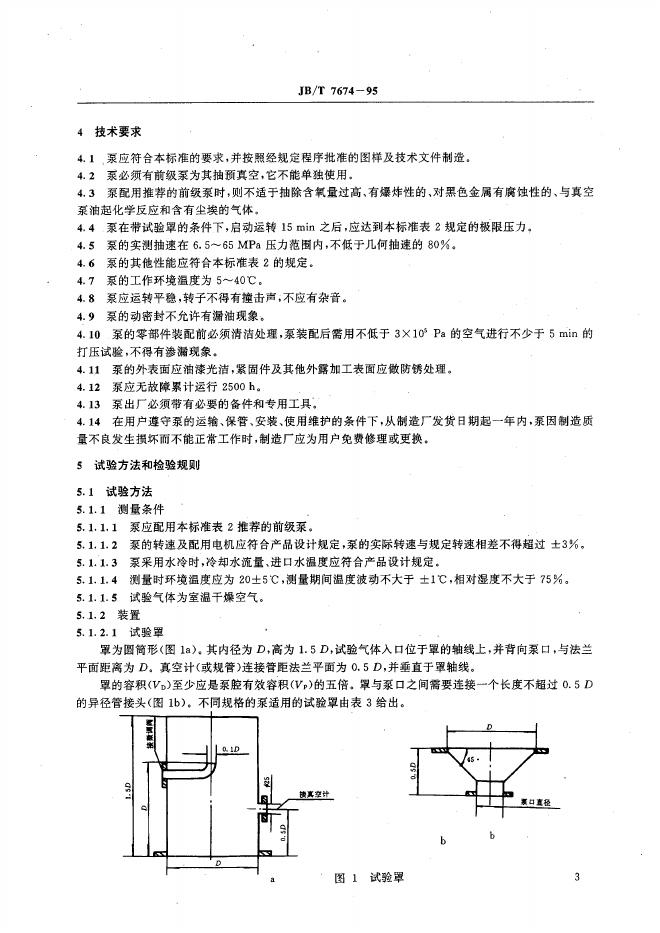JB/T 7674-1995 标准预览