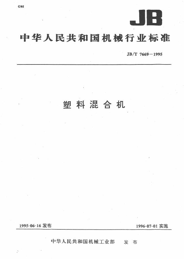 JB/T 7669-1995 标准预览