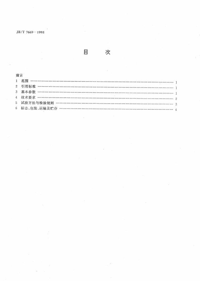 JB/T 7669-1995 标准预览