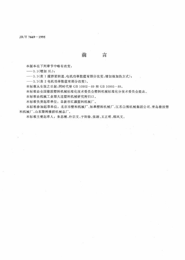 JB/T 7669-1995 标准预览