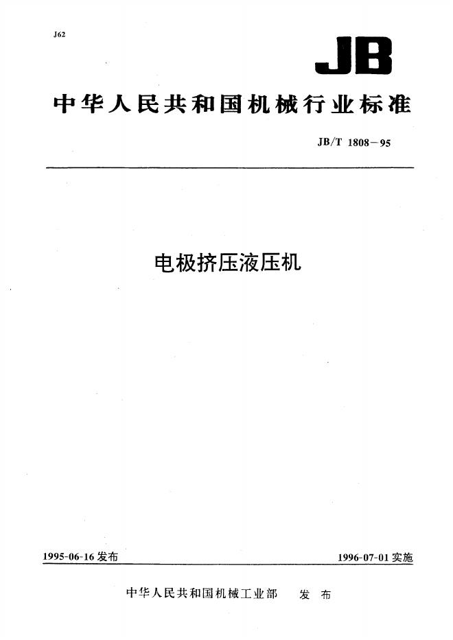 JB/T 1808-1995 标准预览