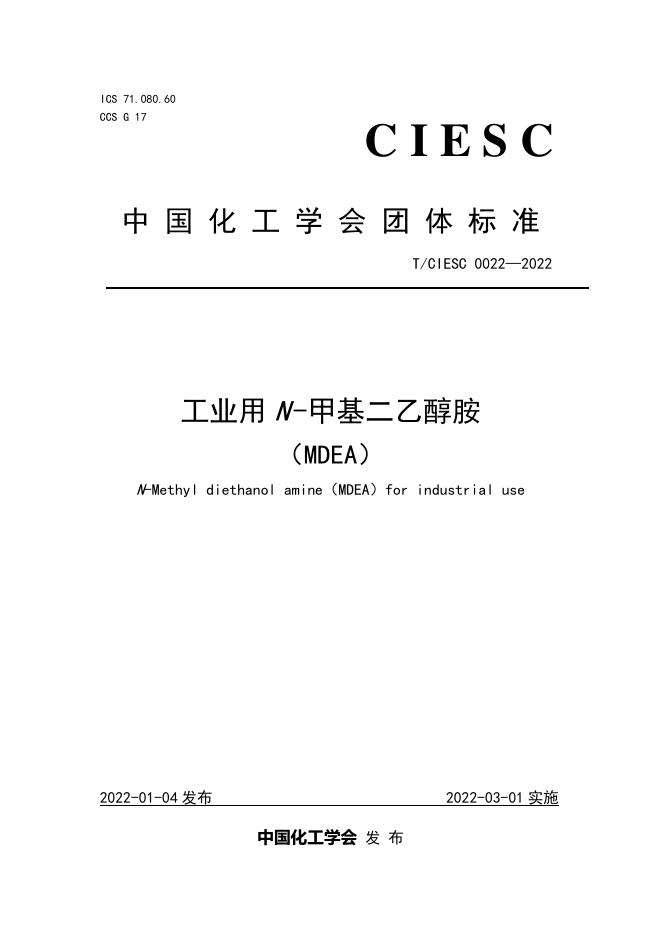 T/CIESC 0022-2022 标准预览
