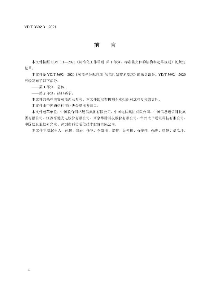 YD/T 3692.3-2021 标准预览