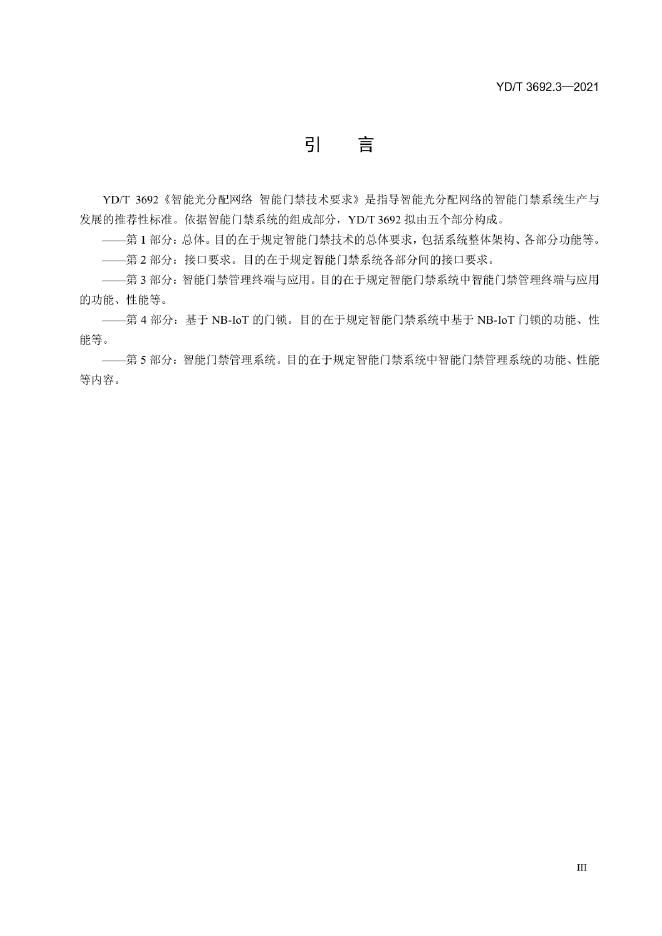 YD/T 3692.3-2021 标准预览