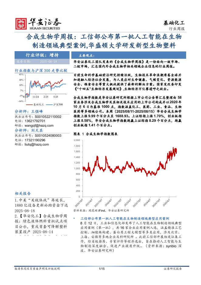 华安证券：合成生物学周报：工信部公布第一批<em>人工智能</em>在生物制造领域典型案例，华盛顿大学研发新型生物塑料 海报