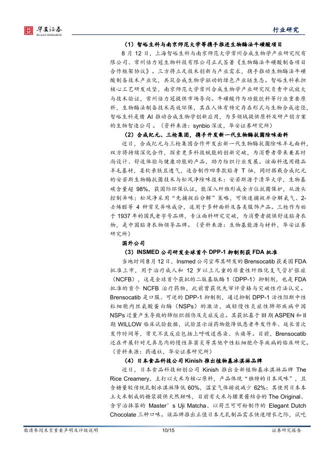 华安证券：合成生物学周报：工信部公布第一批人工智能在生物制造领域典型案例，华盛顿大学研发新型生物塑料_第10页