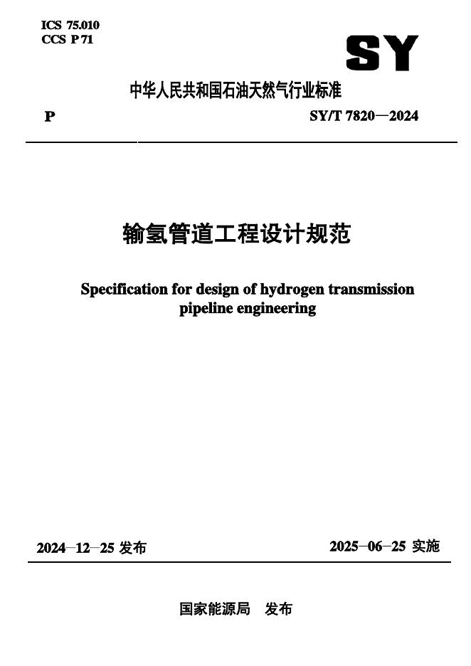 SY/T 7820-2024 标准预览