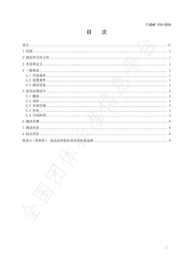 T/GDAF 010-2024 标准预览