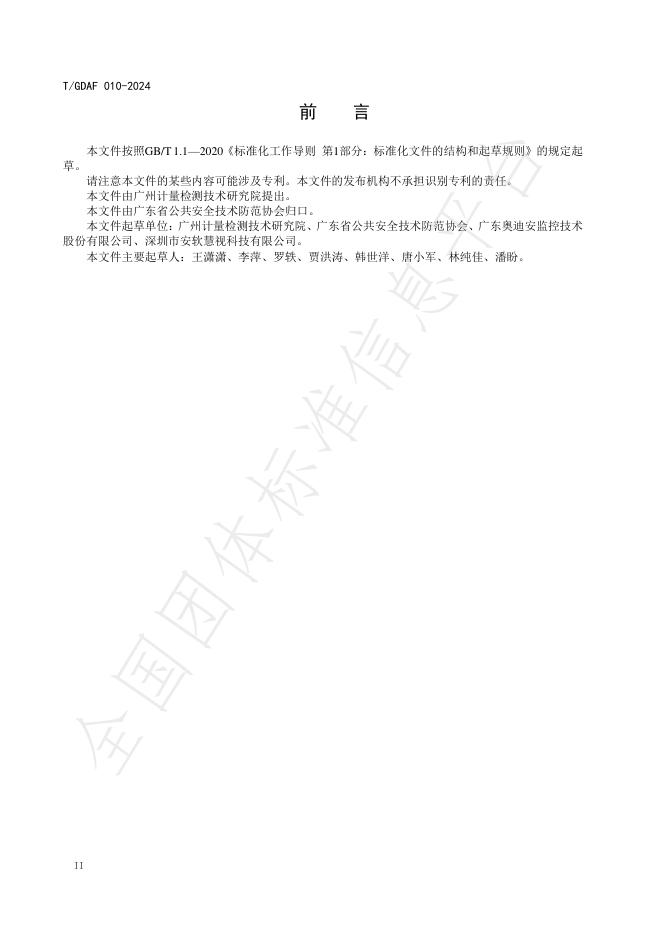 T/GDAF 010-2024 标准预览