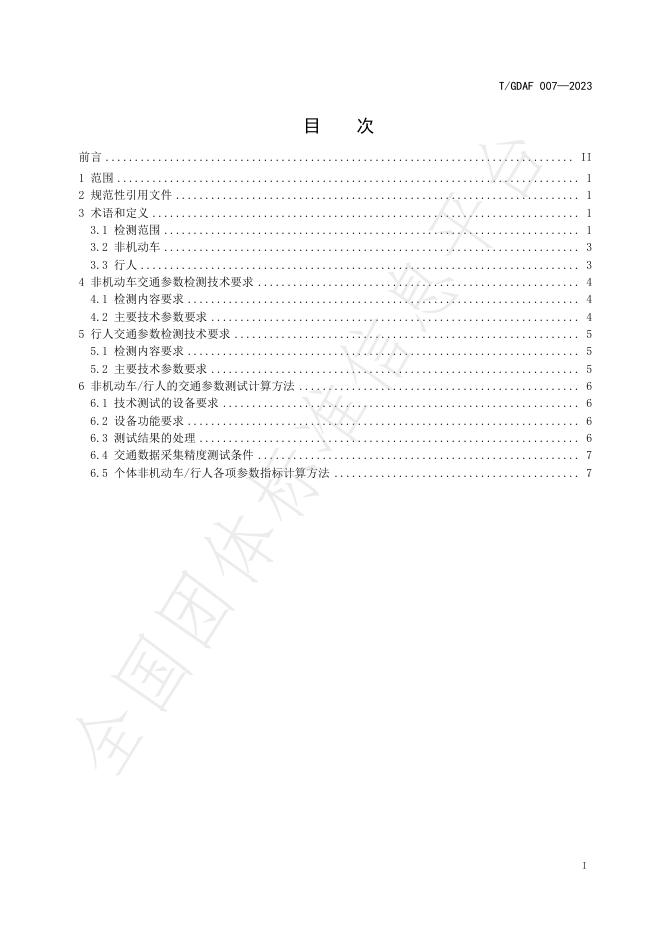 T/GDAF 007-2023 标准预览