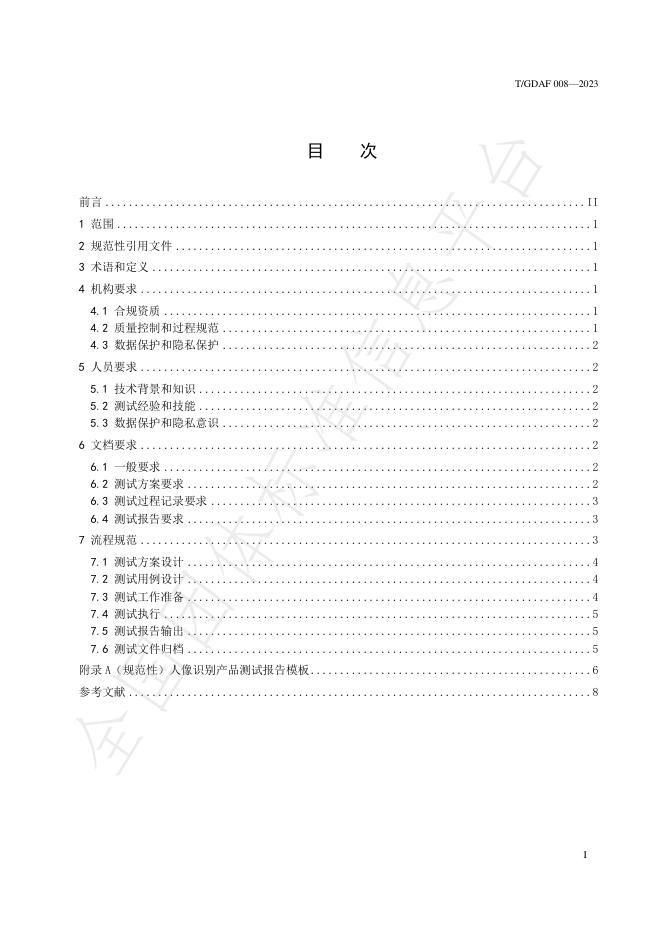 T/GDAF 008-2023 标准预览