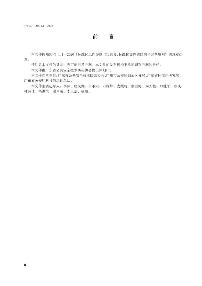 T/GDAF 004.13-2022 标准预览