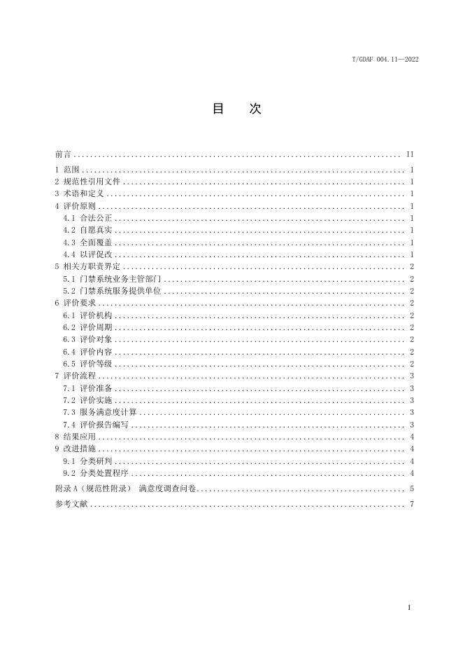 T/GDAF 004.11-2022 标准预览