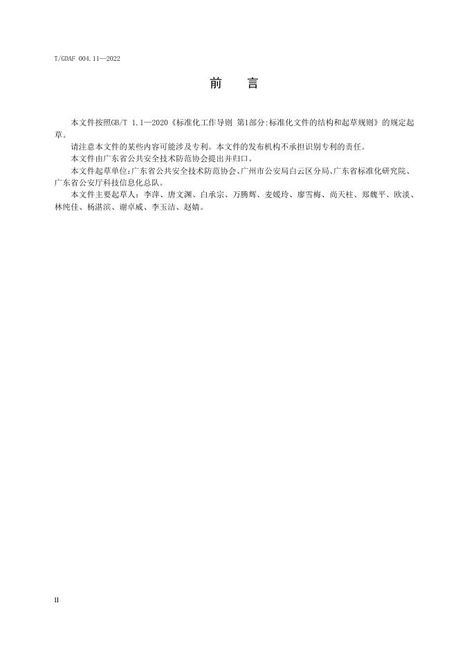 T/GDAF 004.11-2022 标准预览
