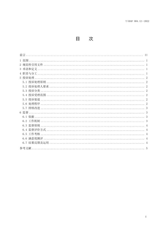 T/GDAF 004.12-2022 标准预览