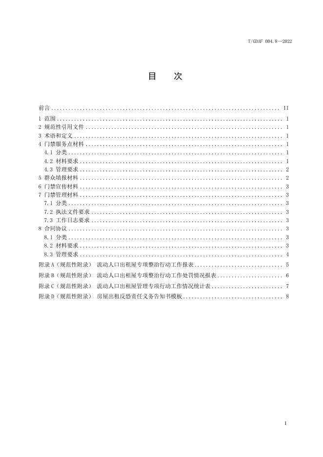 T/GDAF 004.8-2022 标准预览