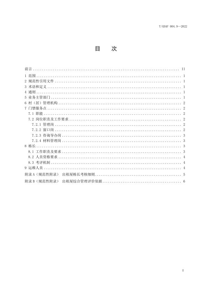 T/GDAF 004.9-2022 标准预览