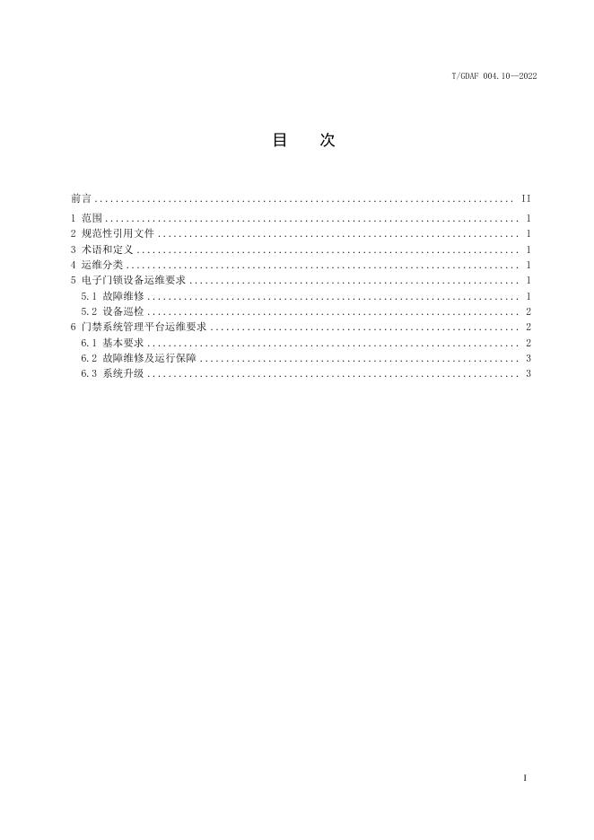T/GDAF 004.10-2022 标准预览