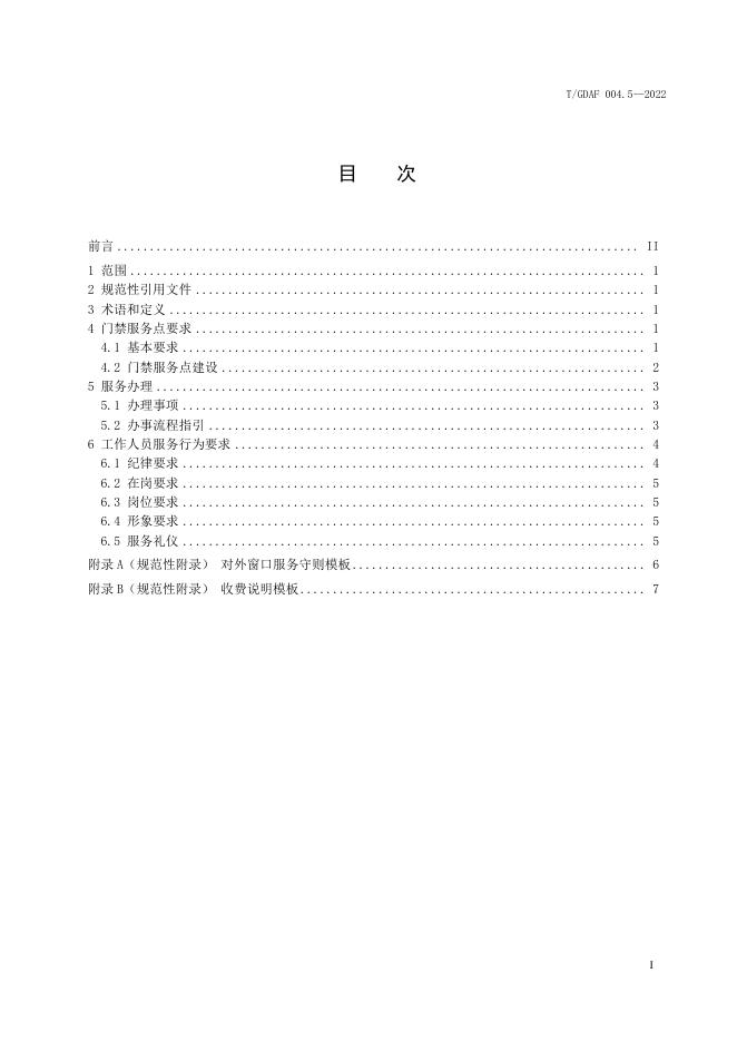 T/GDAF 004.5-2022 标准预览