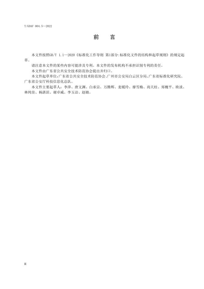 T/GDAF 004.5-2022 标准预览