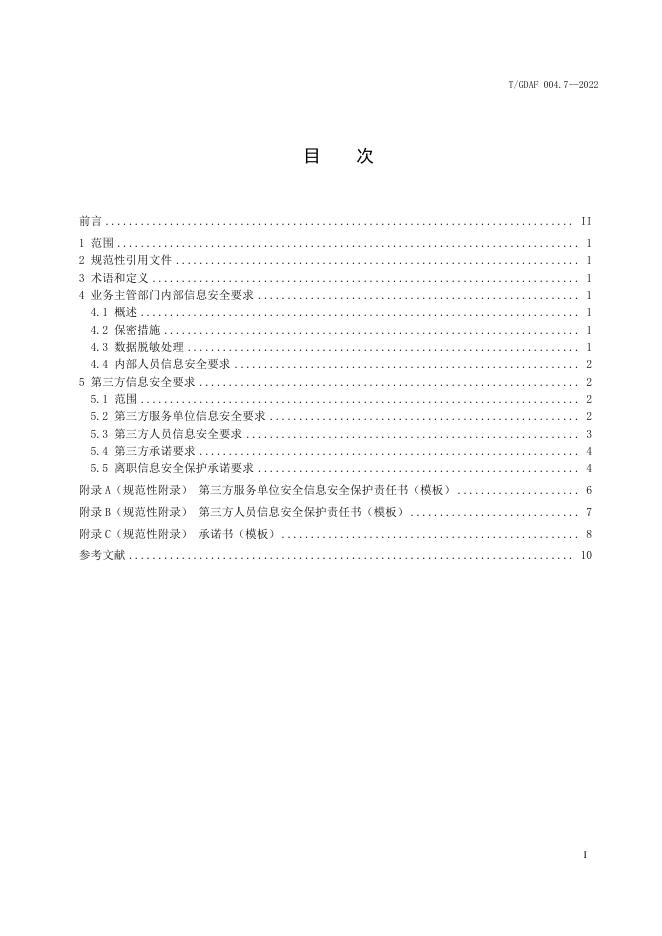 T/GDAF 004.7-2022 标准预览