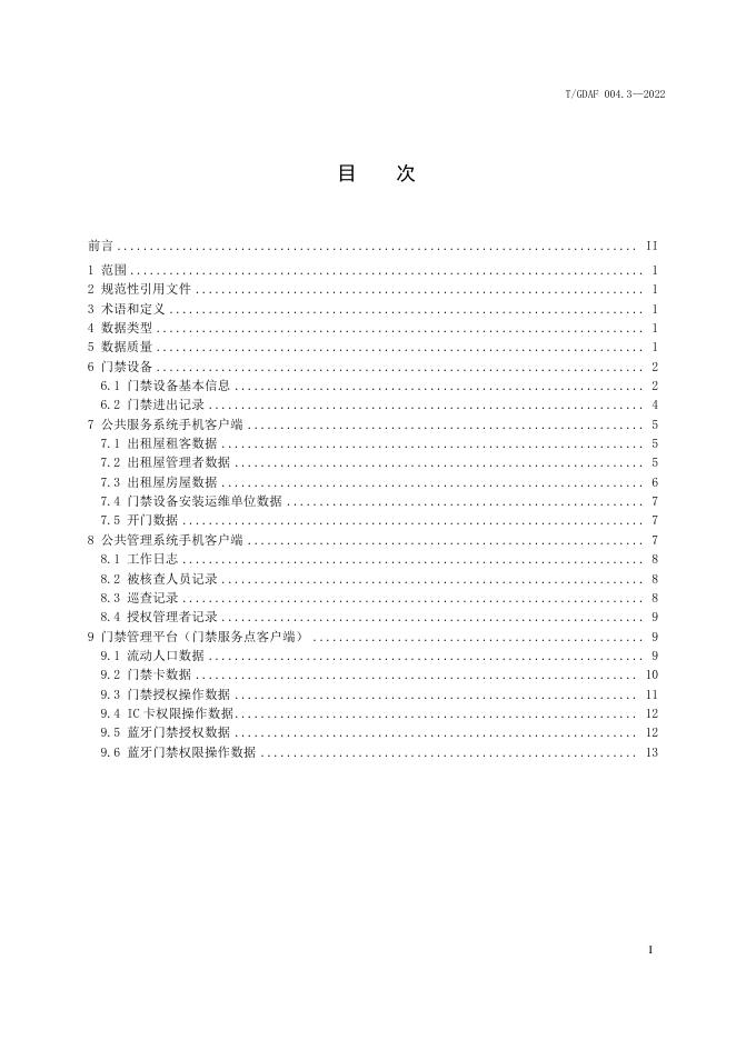 T/GDAF 004.3-2022 标准预览