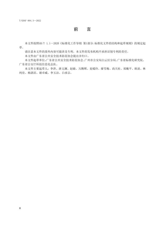 T/GDAF 004.3-2022 标准预览