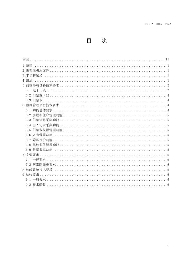 T/GDAF 004.2-2022 标准预览