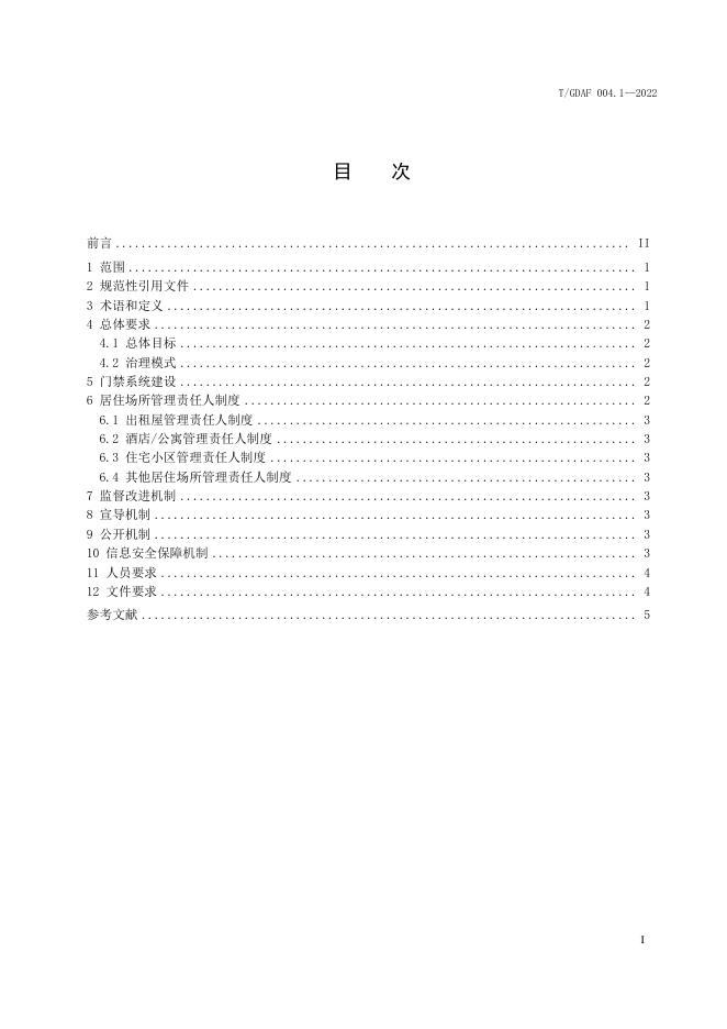 T/GDAF 004.1-2022 标准预览