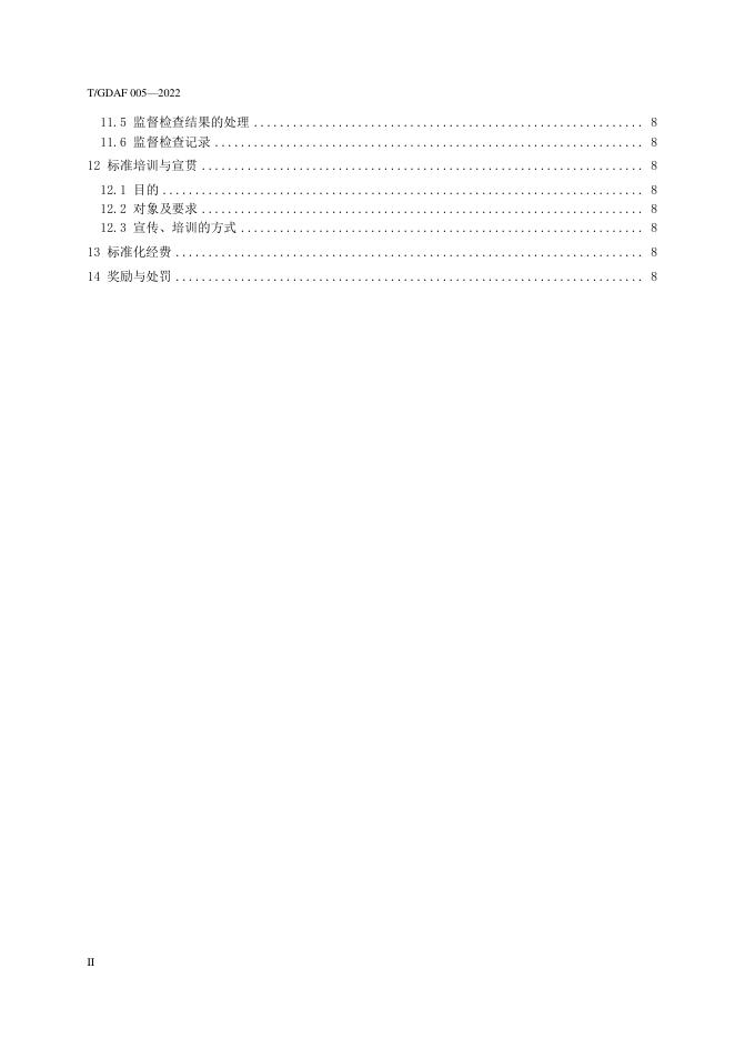 T/GDAF 005-2022 标准预览