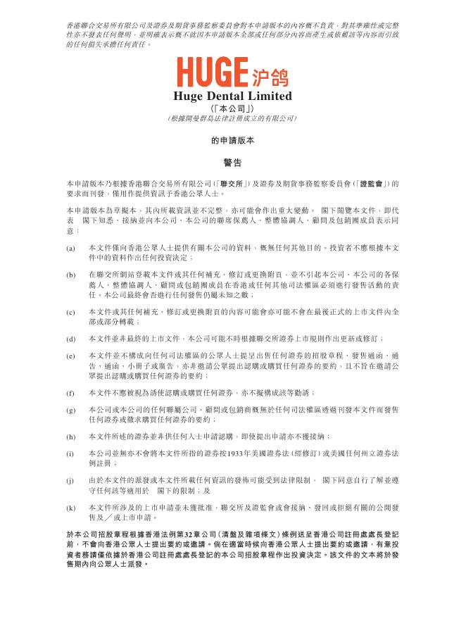 Huge Dental Limited沪鸽口腔港交所IPO上市招股说明书（2025年8月更新版）