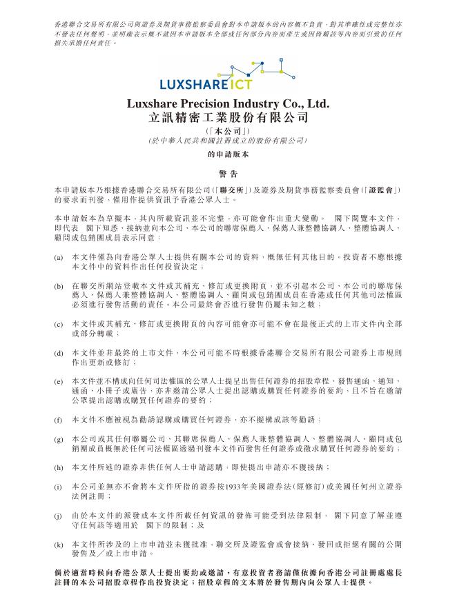 Luxshare立讯精密工业股份有限公司港交所IPO上市招股说明书